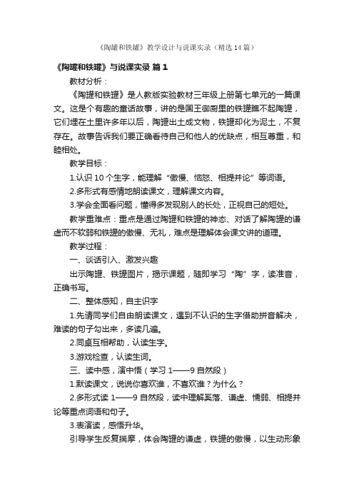 《陶罐和铁罐》教学设计与说课实录（精选14篇）