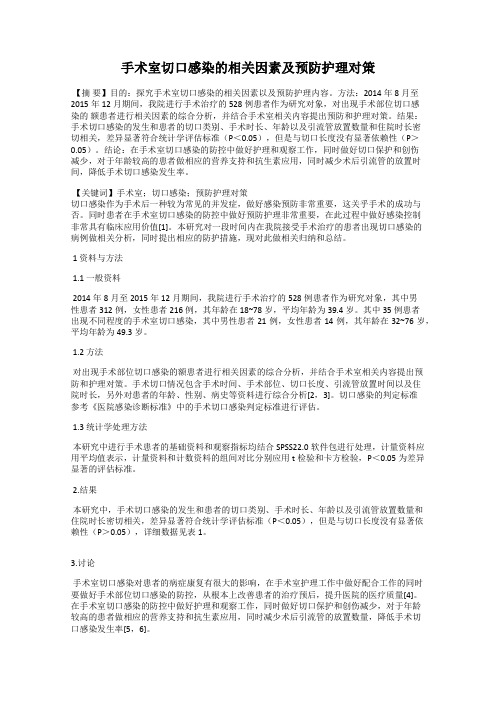 手术室切口感染的相关因素及预防护理对策