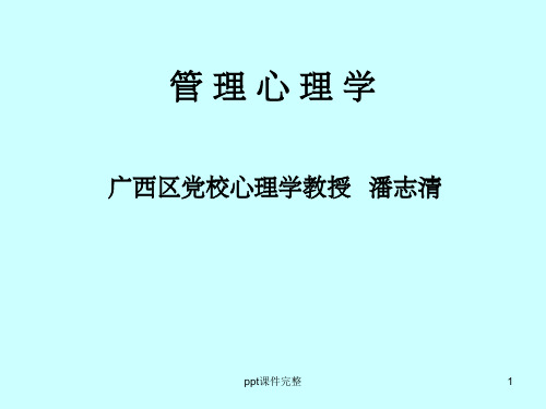 管理心理学苏东水版ppt课件