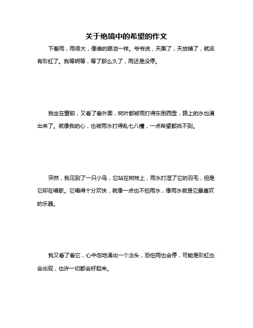 关于绝境中的希望的作文