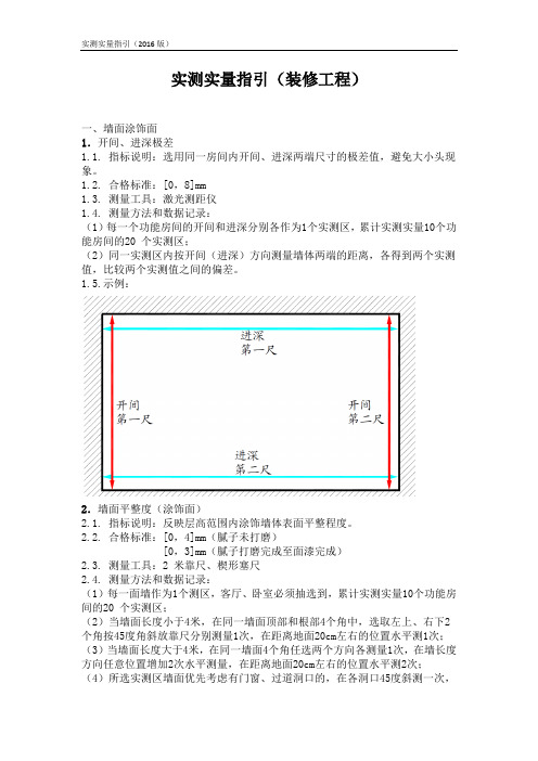 实测实量指引(装修工程)