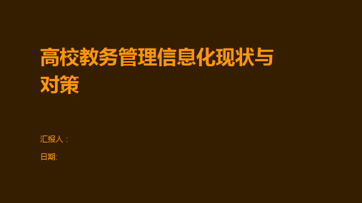 高校教务管理信息化现状与对策