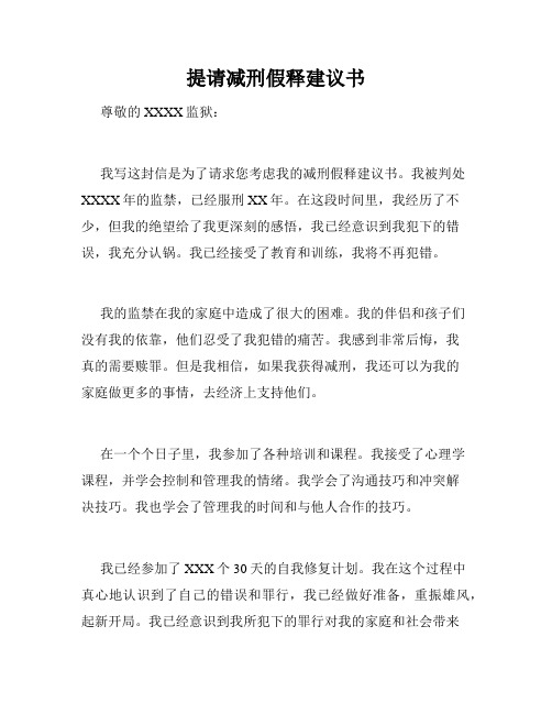 提请减刑假释建议书