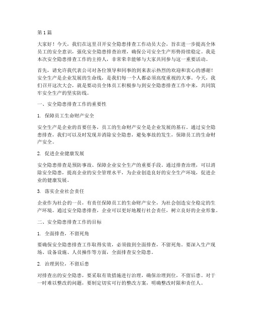 安全隐患排查主持人发言(3篇)