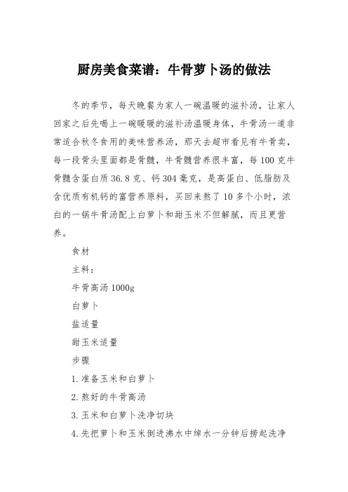 厨房美食菜谱：牛骨萝卜汤的做法