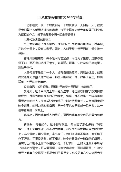 以变化为话题的作文650字精选