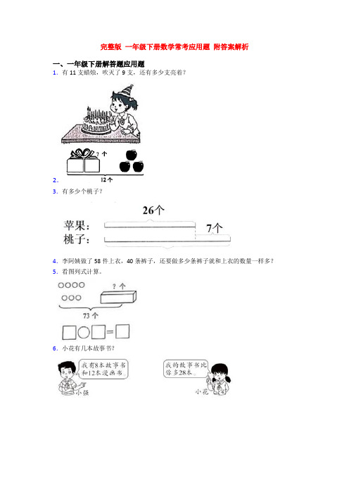 完整版 一年级下册数学常考应用题 附答案解析