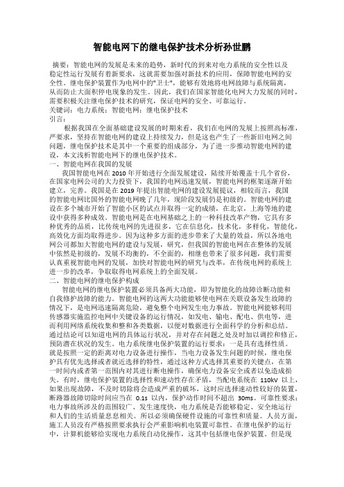 智能电网下的继电保护技术分析孙世鹏