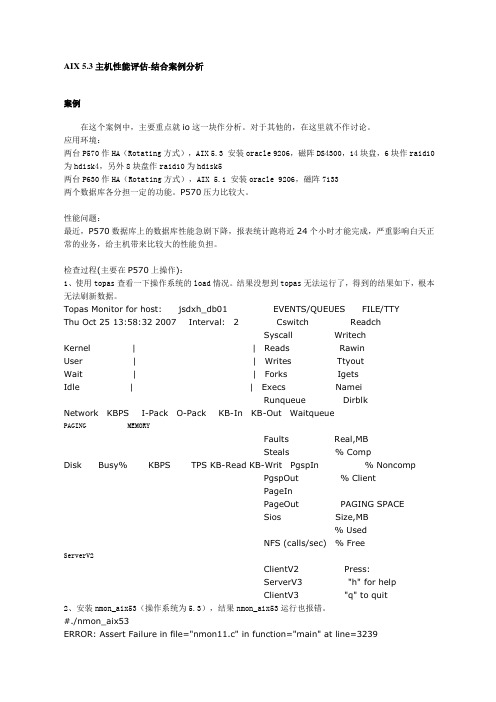 AIX 5.3主机性能评估-结合案例分析