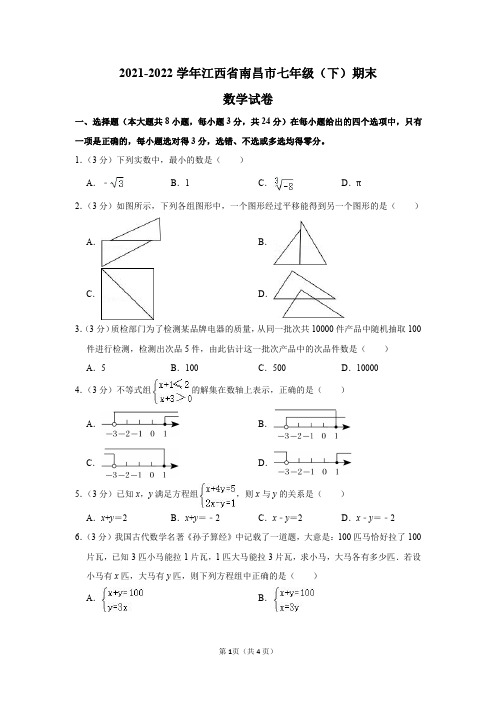 2021-2022学年江西省南昌市七年级(下)期末数学试卷及答案解析