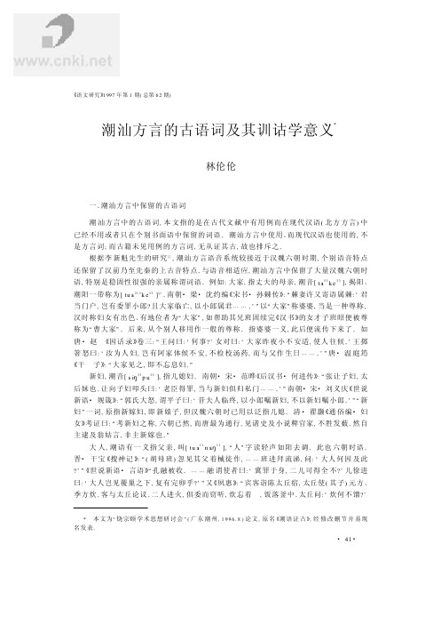 潮汕方言古语词