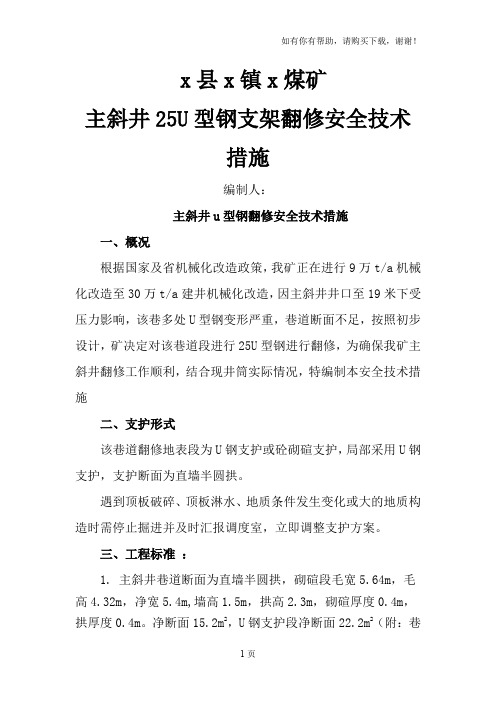 煤矿主斜井25U型钢支架翻修安全技术措施