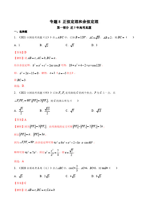 高考数学真题分类大全 专题08 正弦定理和余弦定理解析