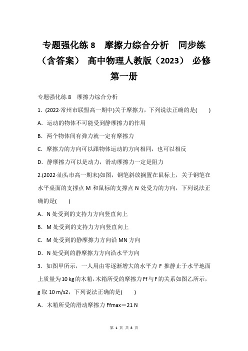 专题强化练8 摩擦力综合分析  同步练(含答案) 高中物理人教版(2023) 必修 第一册