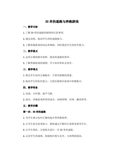 《30米快速跑与奔跑游戏》(说课稿)-2022-2023学年体育与健康(水平二)四年级上册-人教版