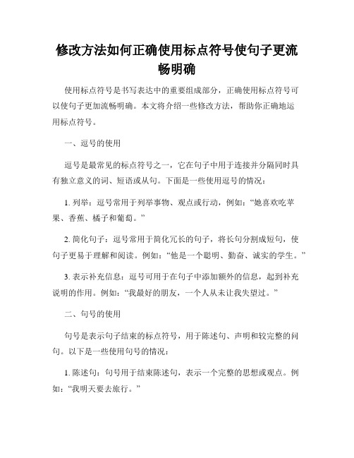 修改方法如何正确使用标点符号使句子更流畅明确