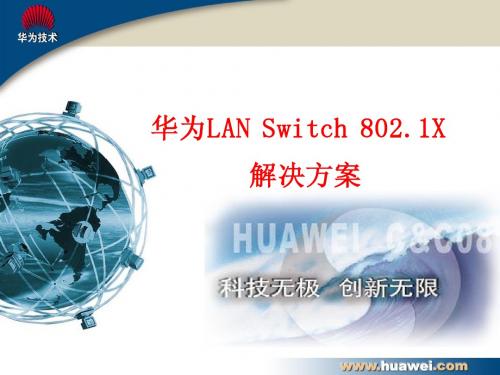 华为LAN Switch 8021X组网解决方案