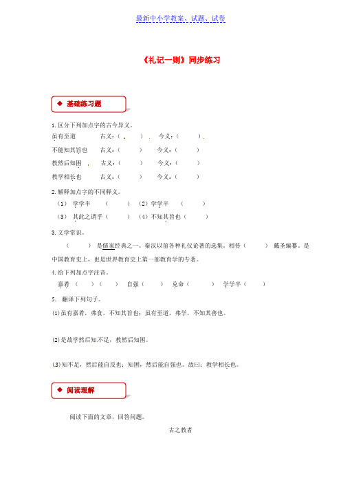 七年级语文下册第六单元29礼记一则练习苏教版
