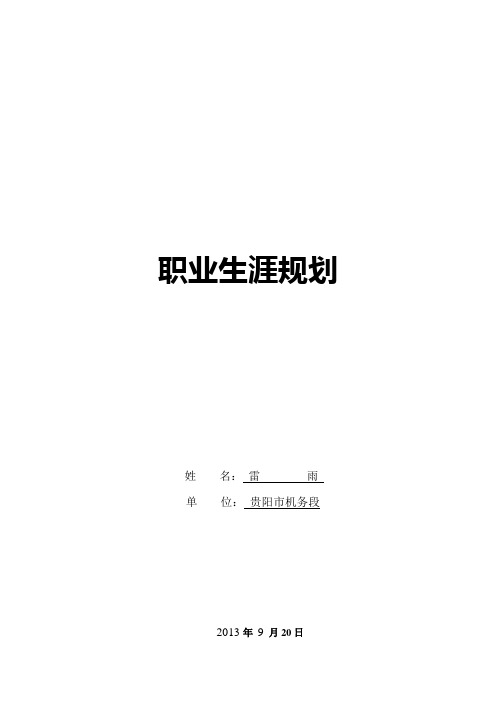 铁路职工职业生涯规划