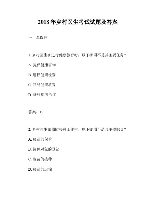 2018年乡村医生考试试题及答案