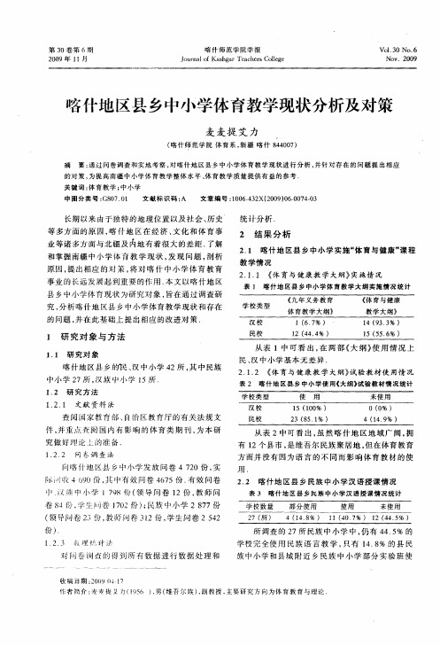 喀什地区县乡中小学体育教学现状分析及对策