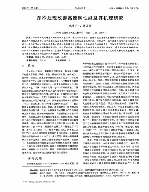 深冷处理改善高速钢性能及其机理研究