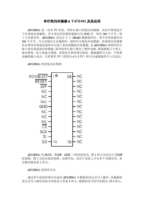 串行快闪存储器AT45D041及其应用