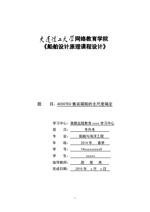 大工15春《船舶设计原理课程设计》模板及要求答案