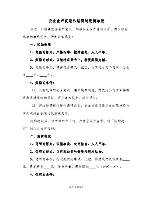 安全生产奖励和惩罚制度简单版(四篇)