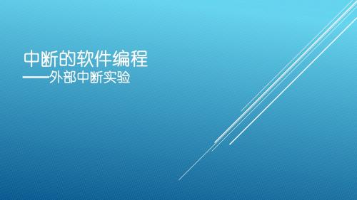 中断的软件编程——外部中断实验