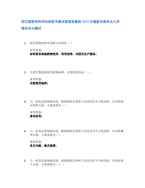 园艺植物育种学知到章节答案智慧树2023年华南农业大学