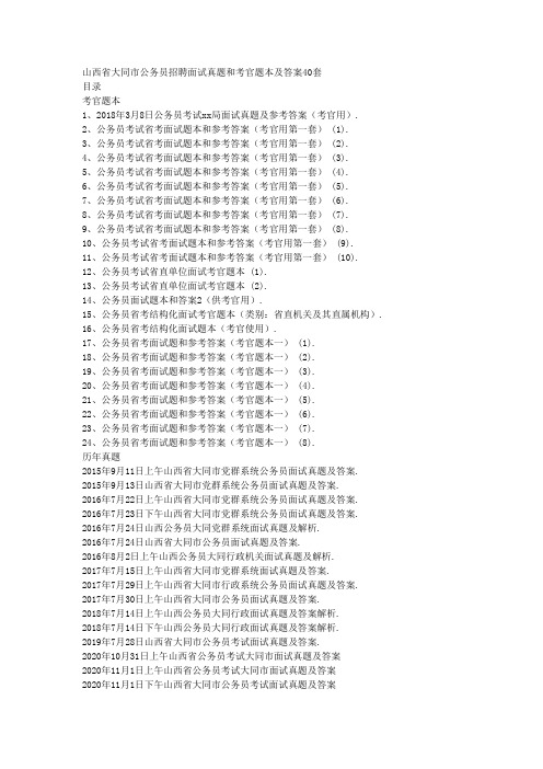 山西省大同市公务员招聘面试真题和考官题本及答案40套