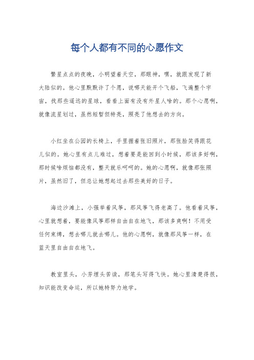 每个人都有不同的心愿作文