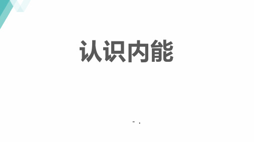 《认识内能》内能与热机PPT