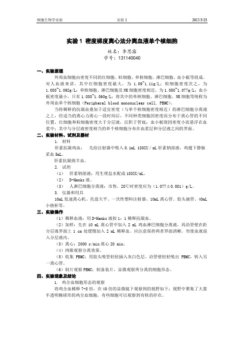 实验1 密度梯度离心法分离血液单个核细胞