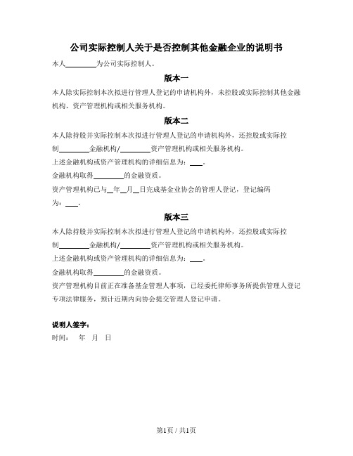 公司实际控制人关于是否控制其他金融企业的说明书