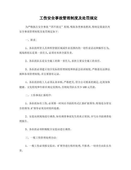 工伤安全事故管理制度及处罚规定