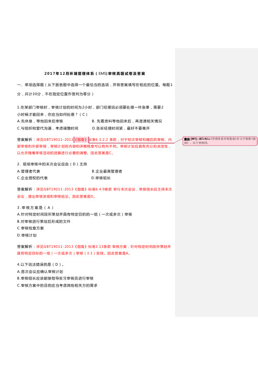 最新EMS环境审核考试真题答案及解析