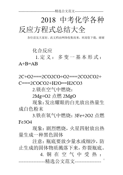 2018中考化学各种反应方程式总结大全