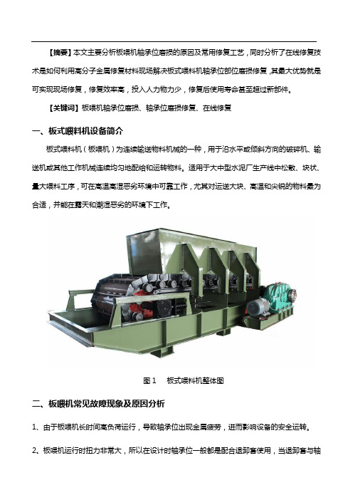 板喂机轴承位磨损的修复方式有哪些-应该如何选择