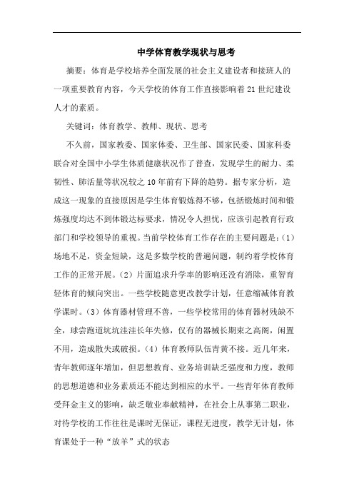 中学体育教学现状思考