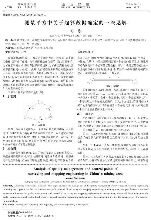 测量平差中关于起算数据确定的一些见解