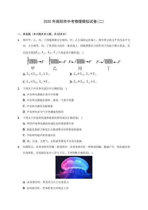 2020年南阳市中考物理模拟试卷(二)(含答案解析)