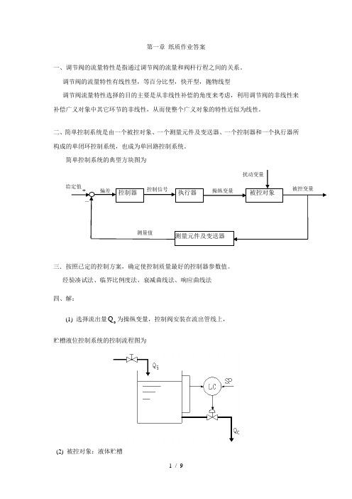 过程控制工程课后作业答案