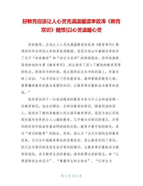 好教育应该让人心灵充满温暖读李政涛《教育常识》随想-以心灵温暖心灵