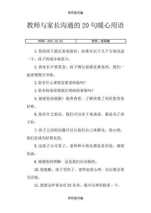 教师与家长沟通的20句暖心用语之欧阳数创编