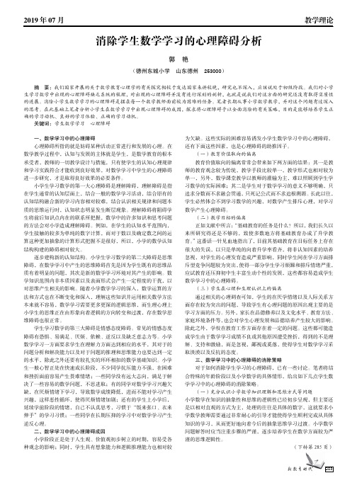 消除学生数学学习的心理障碍分析