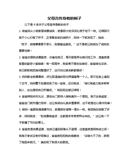 父母言传身教的例子