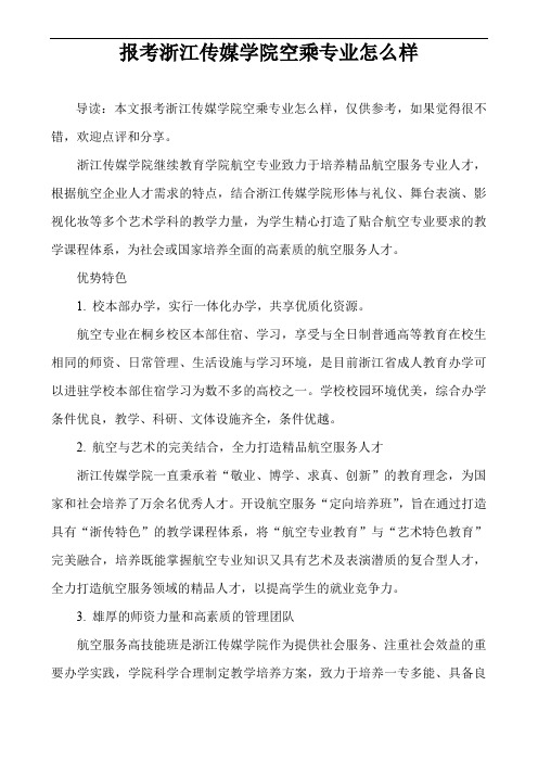 报考浙江传媒学院空乘专业怎么样