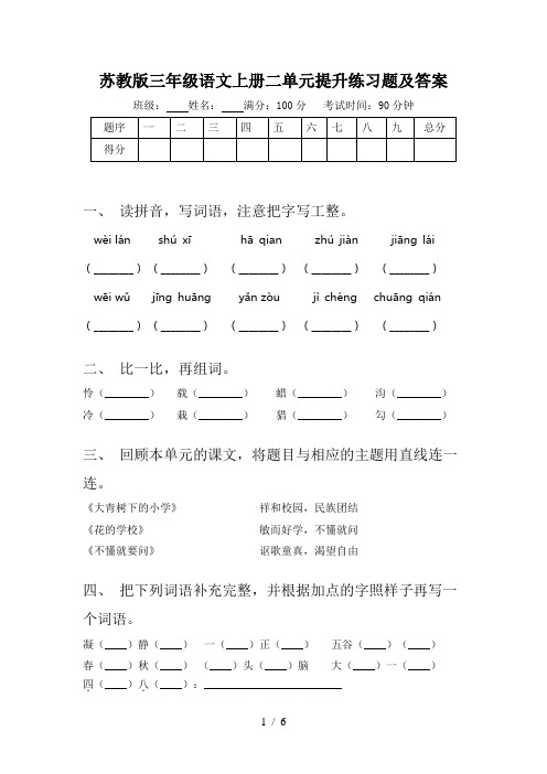 苏教版三年级语文上册二单元提升练习题及答案